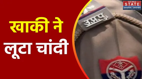Uttar Pradesh : Auraiya में इंस्पैक्टर और दरोगा ने मिलकर लूटी चांदी