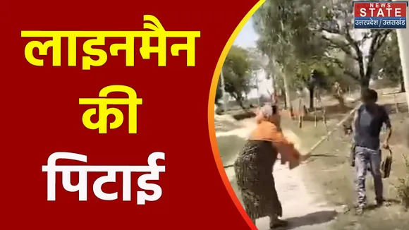 Uttar Pradesh : Pratapgarh में लाइनमैन की लाठी-डंडों से पिटाई