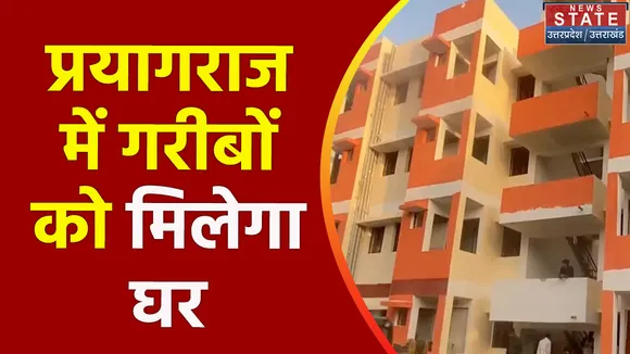 Uttar Pradesh : Prayagraj में गरीबों का सपना होगा साकार