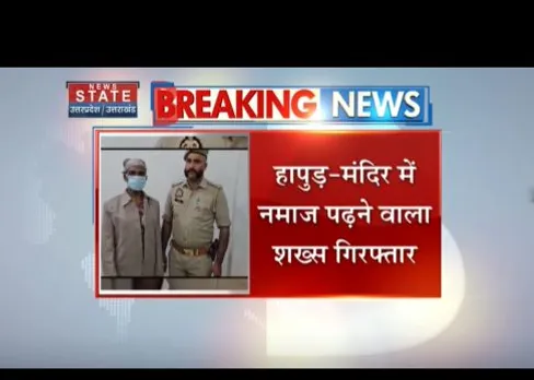 Hapur : मंदिर में नमाज पढ़ने वाला शख्स गिरफ्तार, पुलिस ने अनवर को पकड़ा
