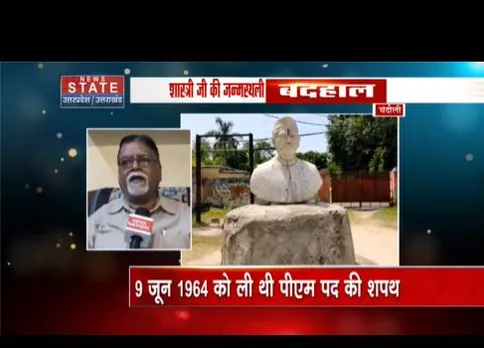 Chandoli: लाल बहादुर शास्त्री की जन्मस्थली बदहाल, 9 जून को ली थी पीएम की शपथ