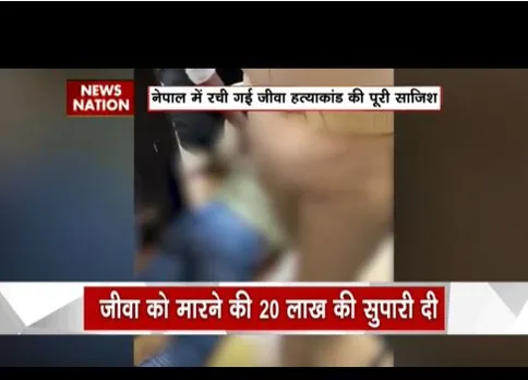 संजीव जीवा हत्याकांड में बड़ा खुलासा, हत्या के तार अब नेपाल से जुड़े