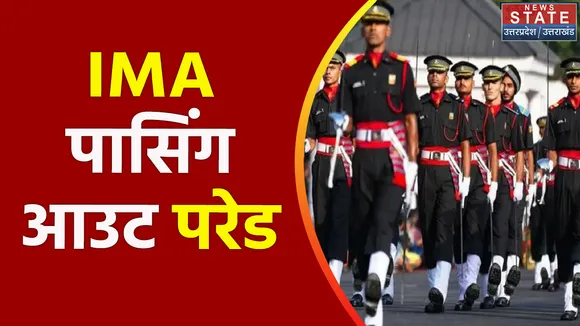 पासिंग आउट परेड आज, सेना प्रमुख मनोज पांडे होंगे शामिल