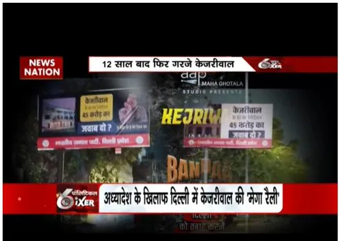 SIXER 3: 12 साल बाद फिर से केजरीवाल केंद्र के खिलाफ गरजे, रामलीला में महारैली