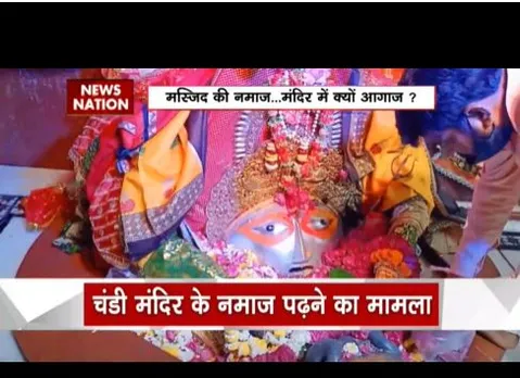 Hapur:  मंदिर में टोपी लागाई फिर नमाज पढ़ा, आखिर क्यों हो रही है ये घटनाएं