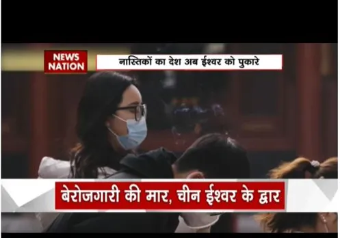 China: बेरोजगारी की मार झेल रहा है देश, युवा अब मंदिरों में पूजा कर रहे है