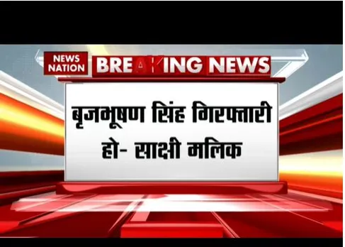 पहलवान बृजभूषण सिंह की गिरफ्तारी पर अड़े, फिर अपनी मांग दुहराई