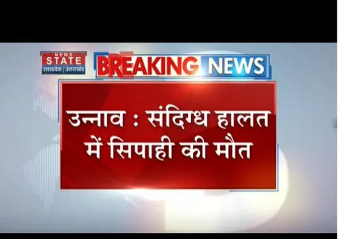 Unnao:  संदिग्ध हालत में सिपाही की मौत, किराये के घर में रहता था