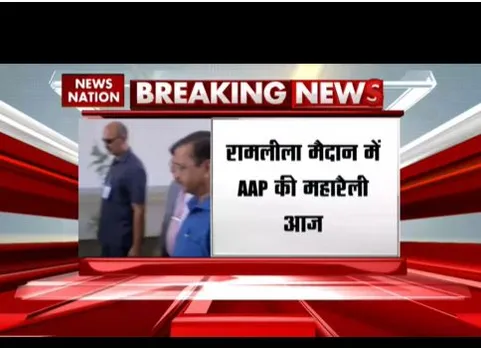 रामलीला मैदान में आप की महारैली, केंद्र के अध्यादेश के खिलाफ मंच