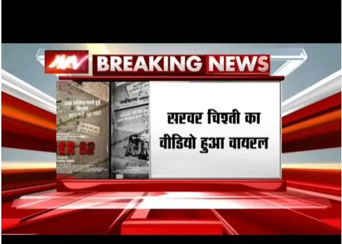 अजमेर दरगाह के खादिम का विवादित बयान, सरवर चिश्ती का वीडियो हुआ वायरल