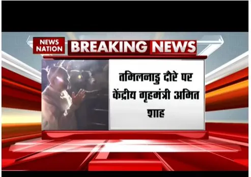 तामिलनाडु के दौरे पर केंद्रीय गृह मंत्री अमित शाह, वेल्लोर में जनसभा करेंगे