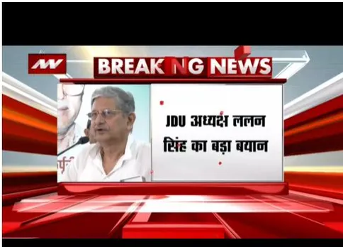 जदयू अध्यक्ष ललन सिंह का बड़ा बयान, नीतीश कुमार के बारे में ये कहा