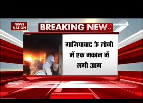 Ghaziabad : लोनी में एक मकान में लगी आग, दो लोगों के फंसे होने की खबर