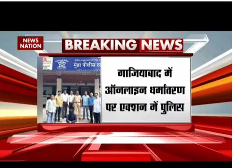 Ghaziabad: ऑनलाइन धर्मांतरण पर एक्शन में पुलिस, शहनवाज को रिमांड पर लेगी
