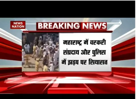 Maharashtra : वरकरी समुदाय और पुलिस में झड़प पर सियासत, विपक्ष का सरकार से सवाल
