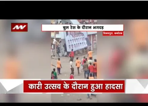 Karnataka : कारी उत्सव के दौरान बड़ा हादसा, 9 लोग घायल हुए
