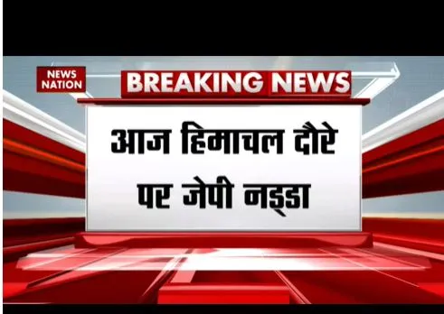 आज हिमाचल के दौरे पर बीजेपी अध्यक्ष,  जसूर में जनसभा करेंगे