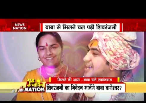 शिवरंजनी ने बाबा धीरेंद्र को माना प्राणनाथ, 16 जून को क्या करेंगी शादी की बात