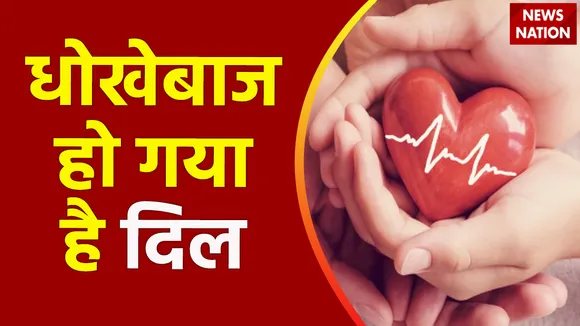 लोगों के दिल हो रहे है आजकल कमजोर, कभी भी हो सकता है हार्टअटैक
