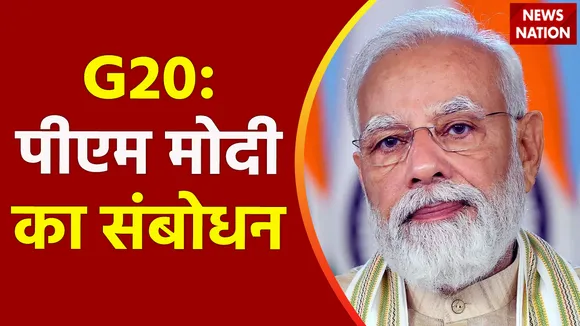G20 की बैठक मेंं पीएम मोदी का संबोधन, वाराणसी में हो रही है बैठक