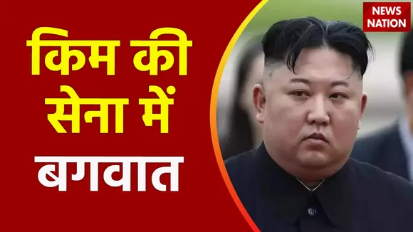 तानाशाह किम की सेना में बागावत, सबसे भरोसेमंद सेनापति ने की है
