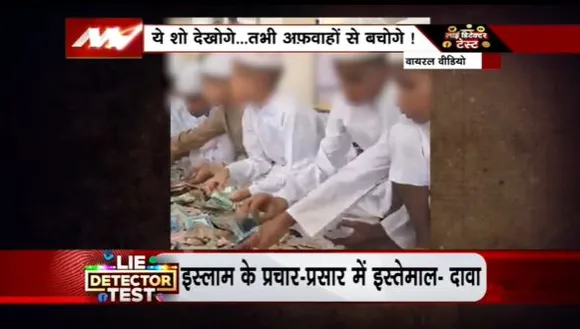 Lie Detector Test : क्या है हिंदू मंदिरों का दान मस्जिदों में भेजने का सच?