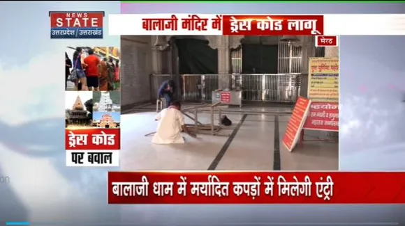 Uttar Pradesh : Meerut के सिद्ध बालाजी मंदिर में ड्रेस कोड लागू