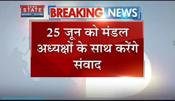 Uttar Pradesh : PM मोदी कार्यकर्ताओं से करेंगे संवाद
