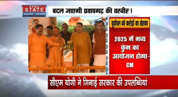Uttar Pradesh : Pratapgarh में CM योगी ने 5 राष्ट्रीय राज्यमार्ग का शिलान्यास किया