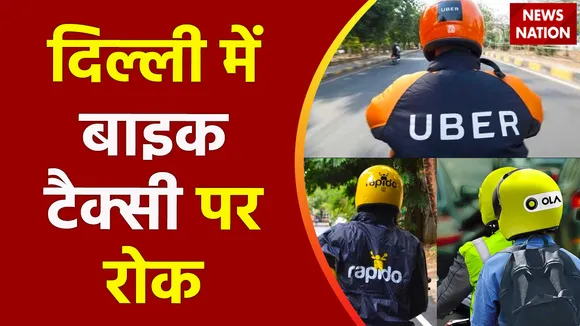 Delhi Breaking : Delhi में फिलहाल नहीं चलेगी बाइक टैक्सी