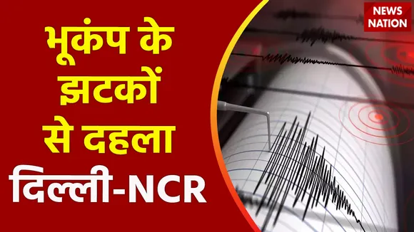Delhi Breaking : Delhi-NCR में भूकंप के झटके