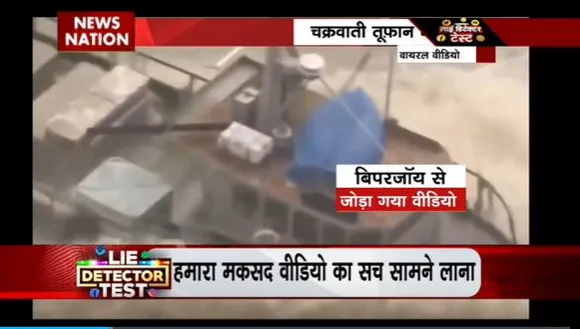 Lie Detector Test : क्या है चक्रवाती तूफान में फंसी बोट का सच?