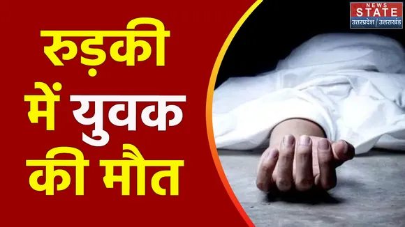 Uttarakhand News : Roorkee में युवक की मौत के बाद तनाव का माहौल