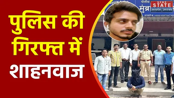 Uttar Pradedsh : ऑनलाइन धर्मांतरण का मास्टरमाइंड शाहनवाज को Ghaziabad लाएगी UP पुलिस