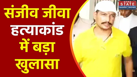 Uttar Pradesh : संजीव जीवा हत्याकांड के आरोपी विजय की रिमांड के लिए पुलिस ने लगाई अर्जी
