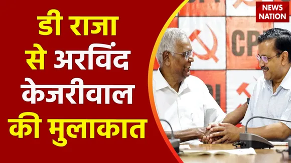 Delhi News : अध्यादेश के खिलाफ CPI के महासचिव डी राजा मिले CM अरविंद केजरीवाल