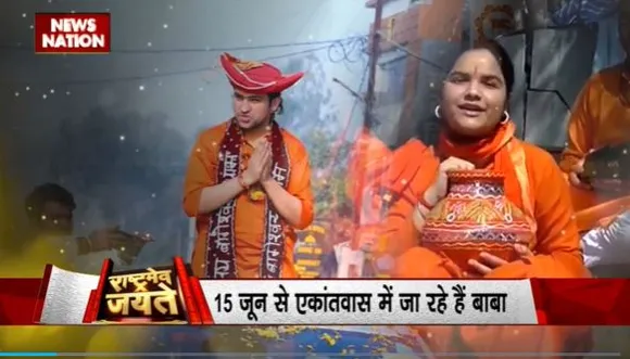 Rashtramev Jayate : बाबा धीरेंद्र शास्त्री ने एकांतवास में जाने का किया ऐलान