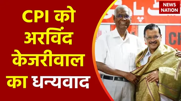 Delhi News : समर्थन के लिए CPI का बहुत-बहुत धन्यवाद : अरविंद केजरीवाल