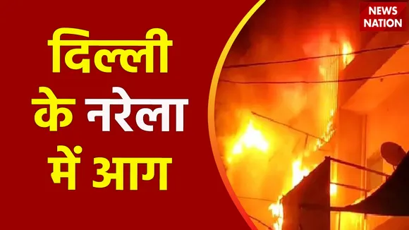Delhi Breaking : Delhi के नरेला में भीषण आग