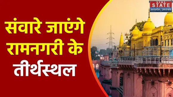 Uttar Pradesh : रामनगरी Ayodhya में 40 तीर्थस्थलों का होगा कायाकल्प