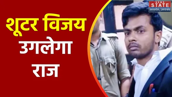 Uttar Pradesh : संजीव जीवा हत्याकांड के आरोपी विजय यादव की कस्टडी रिमांड पर सुनवाई आज