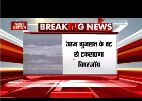 आज गुजरात तट से टकराएगा तूफान बिपरजॉय, शाम 4 बजे से 8 के बीच