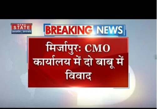 Mirzapur : CMO के दो अधिकारियों में विवाद, दोनों में हाथापाई तक पहुंचा मामला