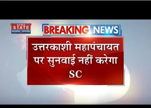 सुप्रीम कोर्ट ने उत्तरकाशी महापंचायत पर सुनवाई से किया इनकार
