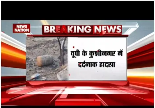 कुशीनगर में दर्दनाक हादसा हो गया है, आग की वजह से 5 बच्चे सहित 6 की मौत