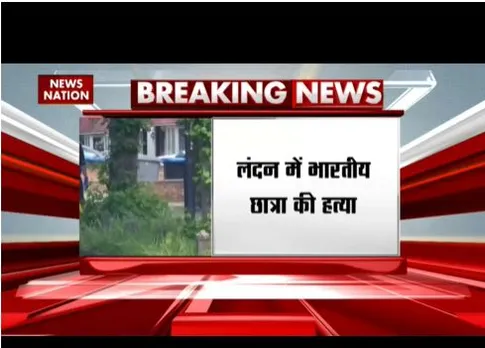 लंदन में भारतीय छात्र की हत्या, फ्लैटमेट ने चाकू मारकर किया मर्डर