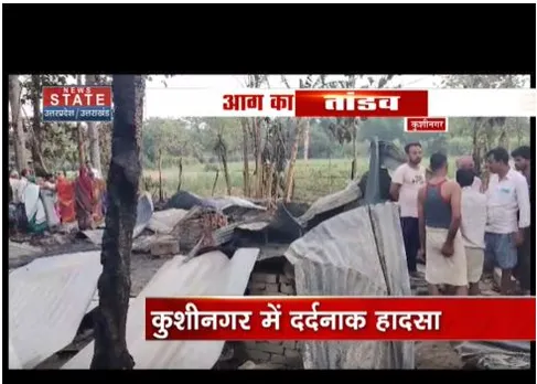 Kushinagar : अज्ञात कारण से घर में लगी आग, एक ही परिवार के 6 की मौत