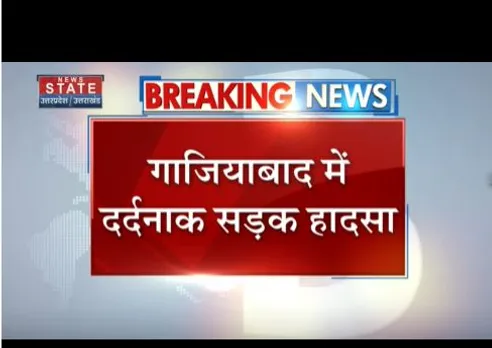Ghaziabad : दर्दनाक सड़क हादसा हो गया है, इस हादसे में दो की मौत