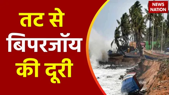 जखाऊ पोर्ट से 165 किलोमीटर दूर है बिपरजॉय तूफान, द्वारका से 195 किलोमीटर