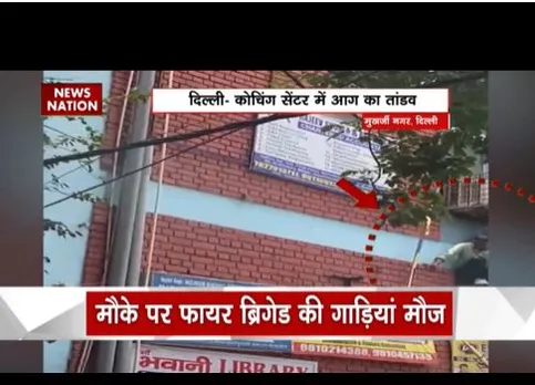 Delhi: कोचिंग सेंटर में आग का तांडव, रस्सी के सहारे बाहर आ रहे छात्र